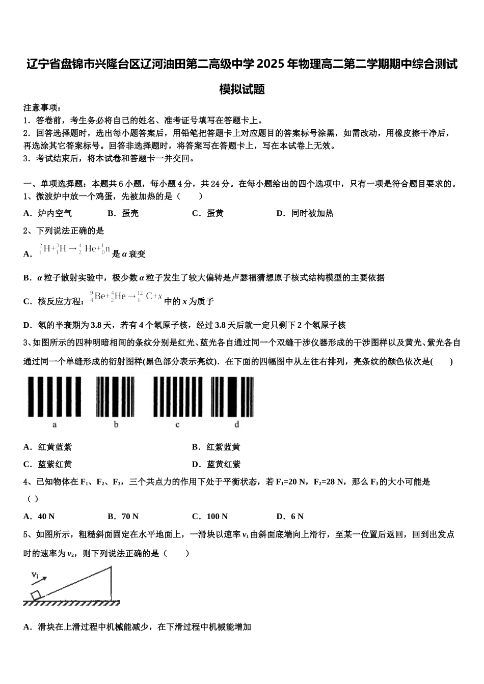 辽宁省盘锦市兴隆台区辽河油田第二高级中学2025年物理高二第二学期期中综合测试模拟试题含解析_第1页