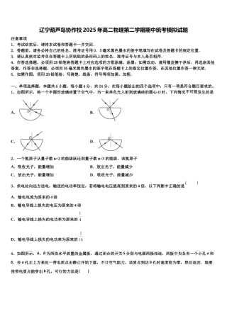 辽宁葫芦岛协作校2025年高二物理第二学期期中统考模拟试题含解析