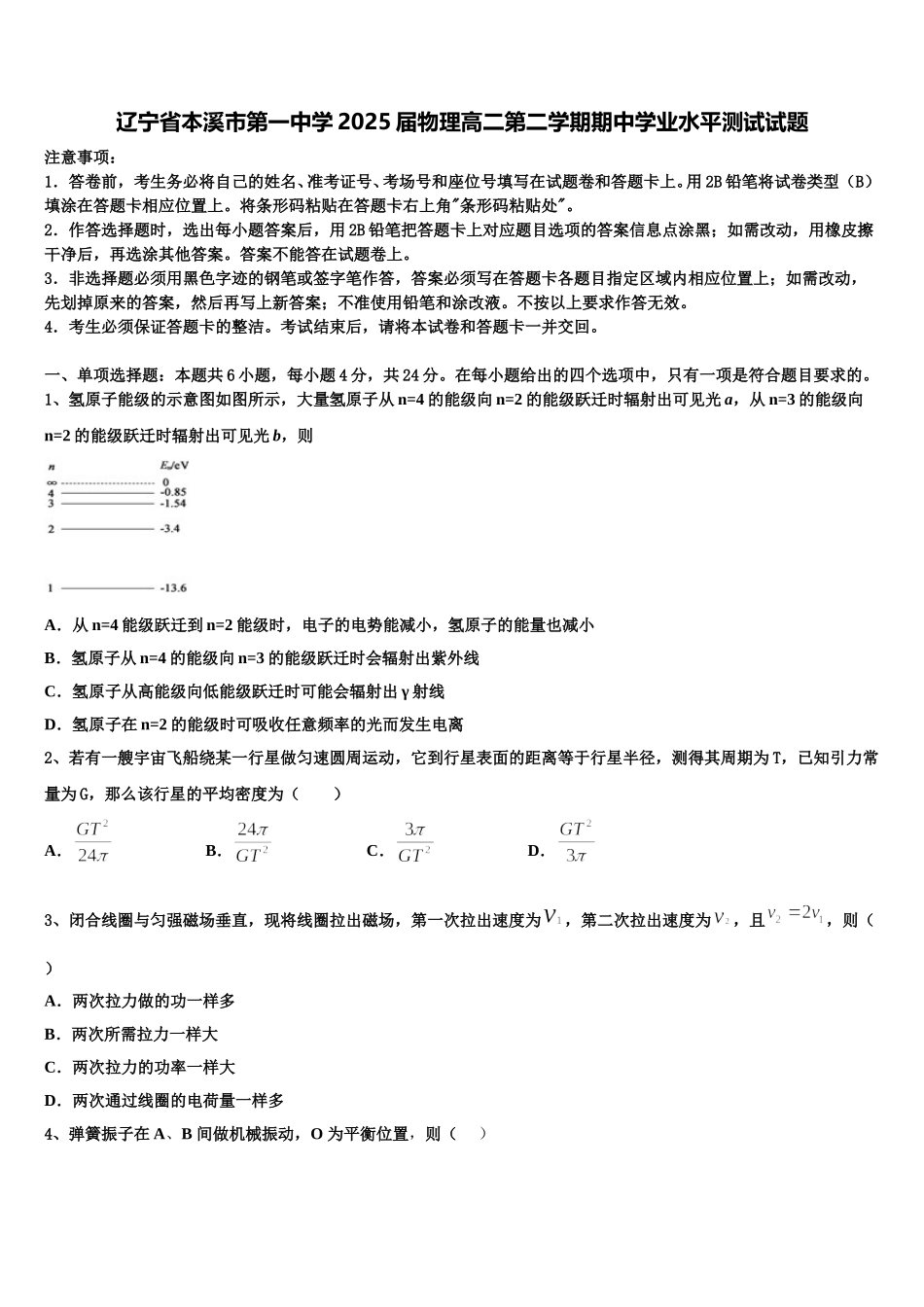 辽宁省本溪市第一中学2025届物理高二第二学期期中学业水平测试试题含解析_第1页