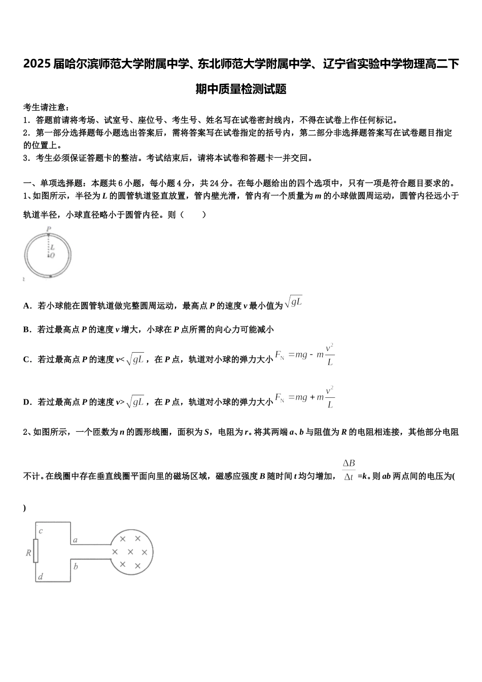 2025届哈尔滨师范大学附属中学、东北师范大学附属中学、 辽宁省实验中学物理高二下期中质量检测试题含解析_第1页