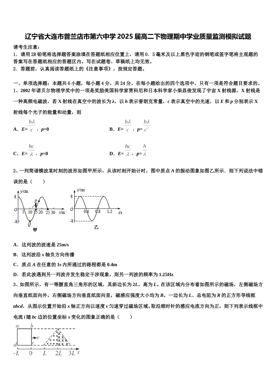 辽宁省大连市普兰店市第六中学2025届高二下物理期中学业质量监测模拟试题含解析_第1页