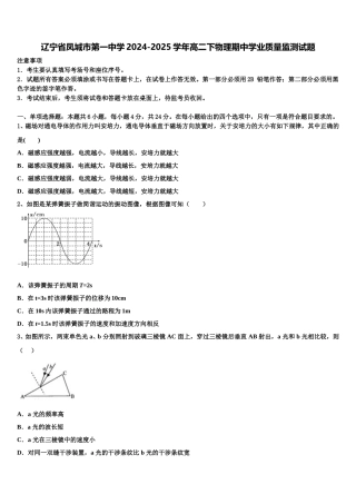 辽宁省凤城市第一中学2024-2025学年高二下物理期中学业质量监测试题含解析