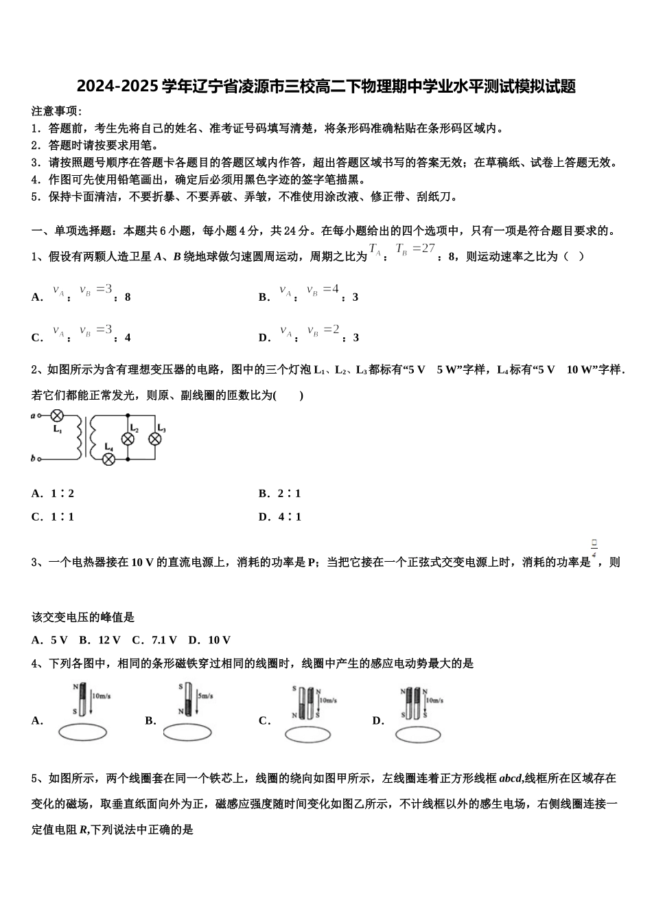 2024-2025学年辽宁省凌源市三校高二下物理期中学业水平测试模拟试题含解析_第1页
