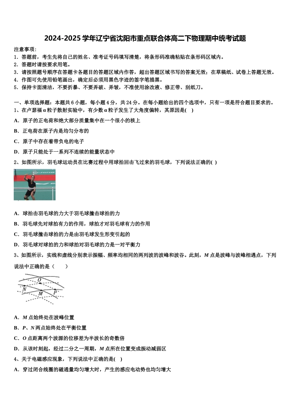 2024-2025学年辽宁省沈阳市重点联合体高二下物理期中统考试题含解析_第1页