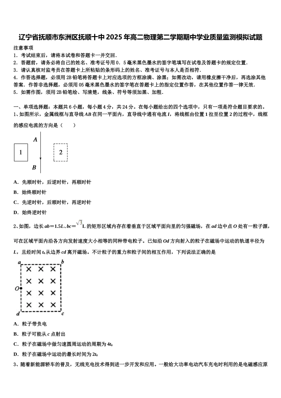 辽宁省抚顺市东洲区抚顺十中2025年高二物理第二学期期中学业质量监测模拟试题含解析_第1页
