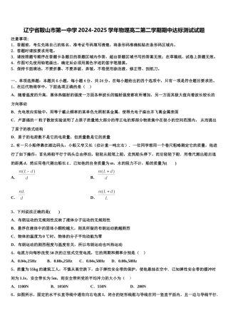 辽宁省鞍山市第一中学2024-2025学年物理高二第二学期期中达标测试试题含解析