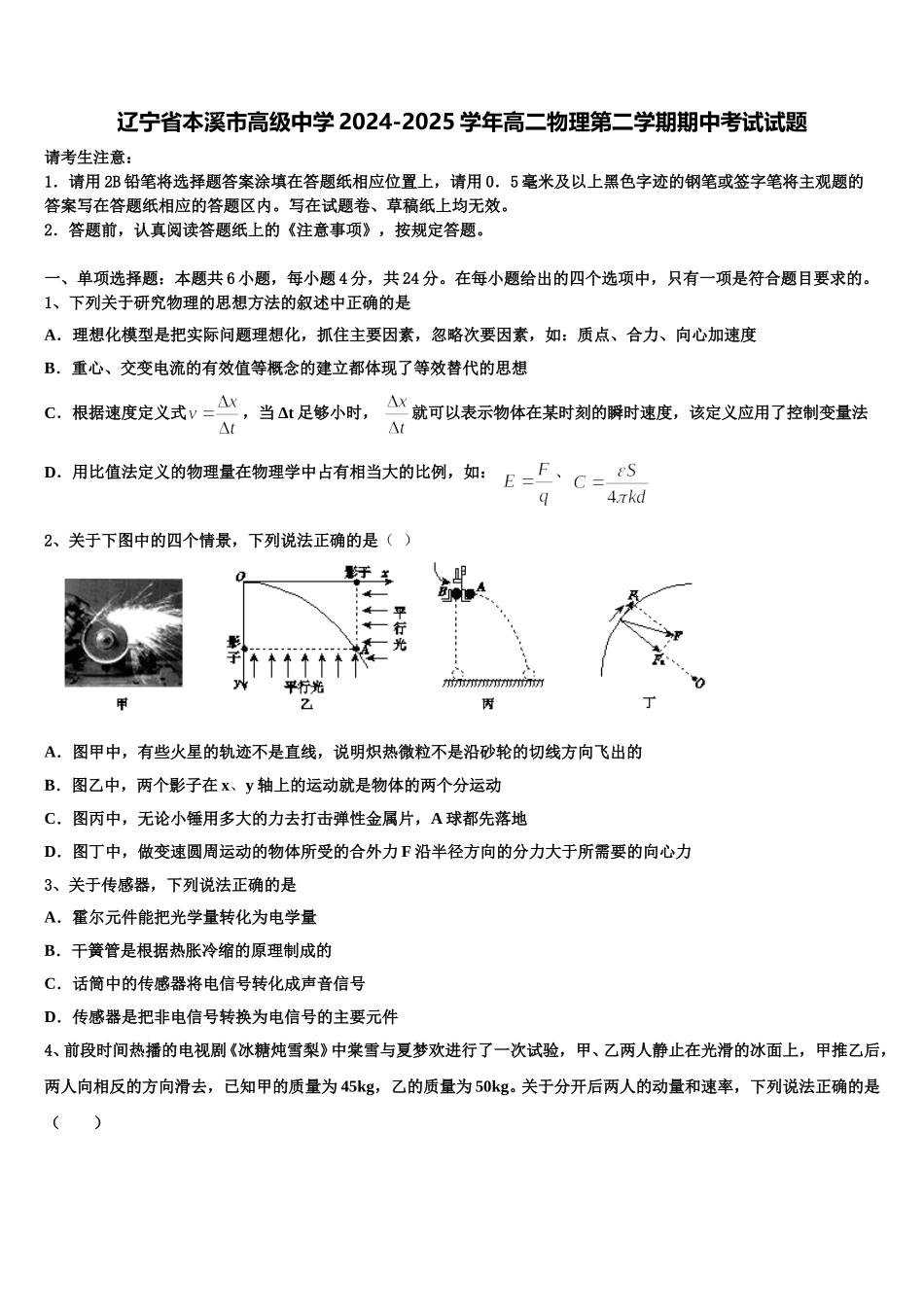 辽宁省本溪市高级中学2024-2025学年高二物理第二学期期中考试试题含解析_第1页