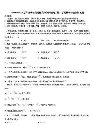2024-2025学年辽宁省部分重点中学物理高二第二学期期中综合测试试题含解析