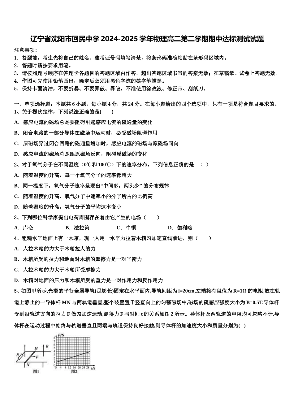 辽宁省沈阳市回民中学2024-2025学年物理高二第二学期期中达标测试试题含解析_第1页