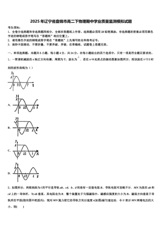 2025年辽宁省盘锦市高二下物理期中学业质量监测模拟试题含解析