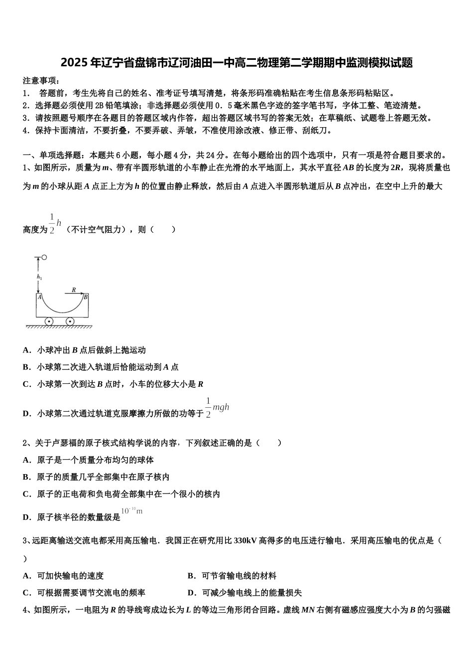 2025年辽宁省盘锦市辽河油田一中高二物理第二学期期中监测模拟试题含解析_第1页