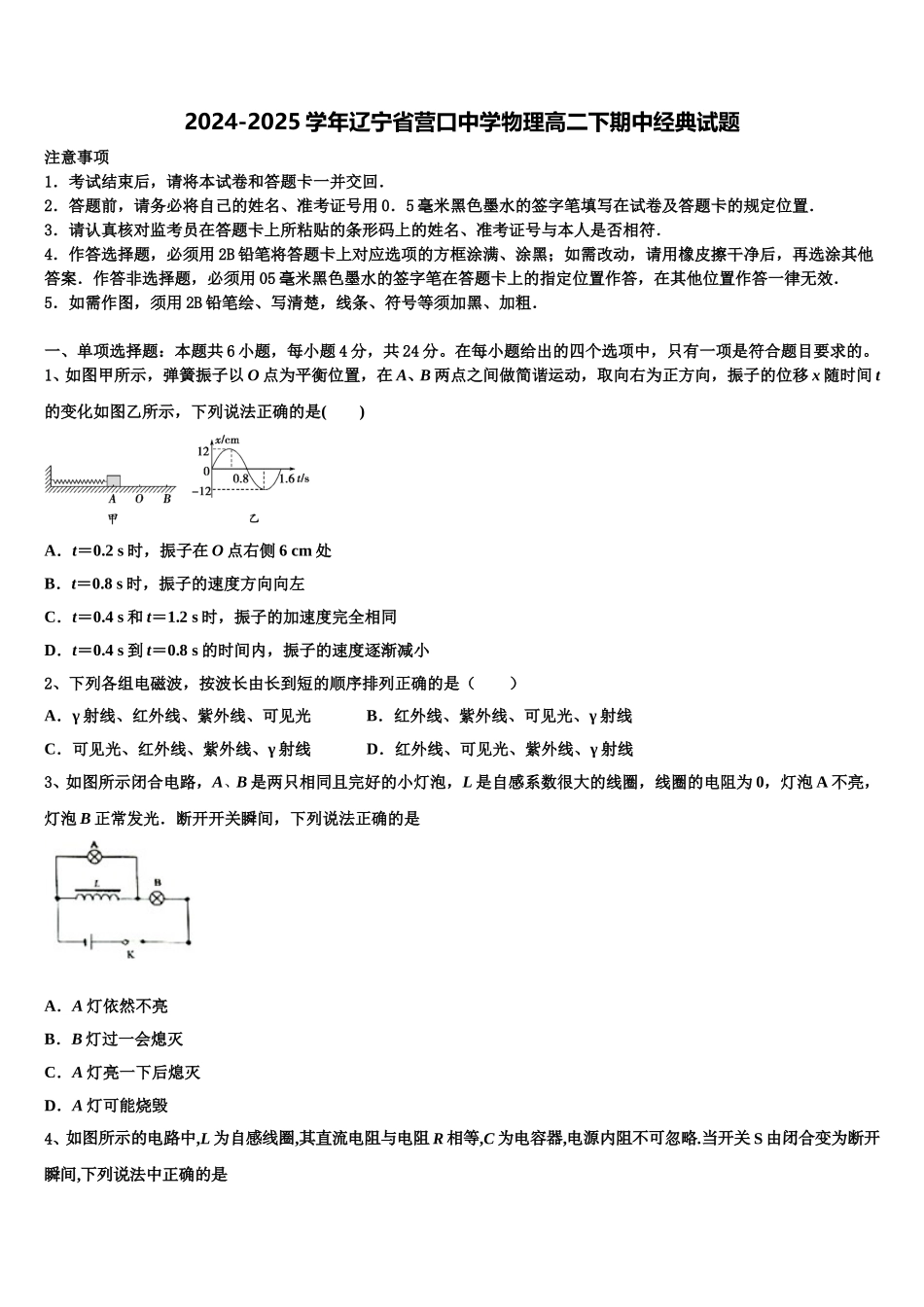 2024-2025学年辽宁省营口中学物理高二下期中经典试题含解析_第1页