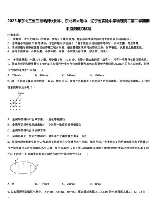 2025年东北三省三校哈师大附中、东北师大附中、辽宁省实验中学物理高二第二学期期中监测模拟试题含解析