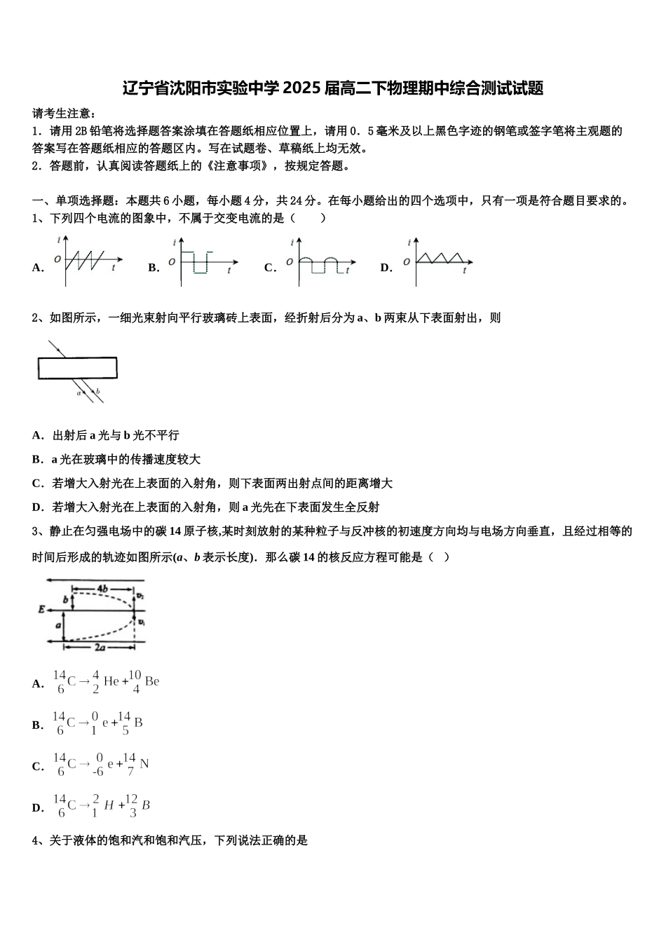 辽宁省沈阳市实验中学2025届高二下物理期中综合测试试题含解析_第1页