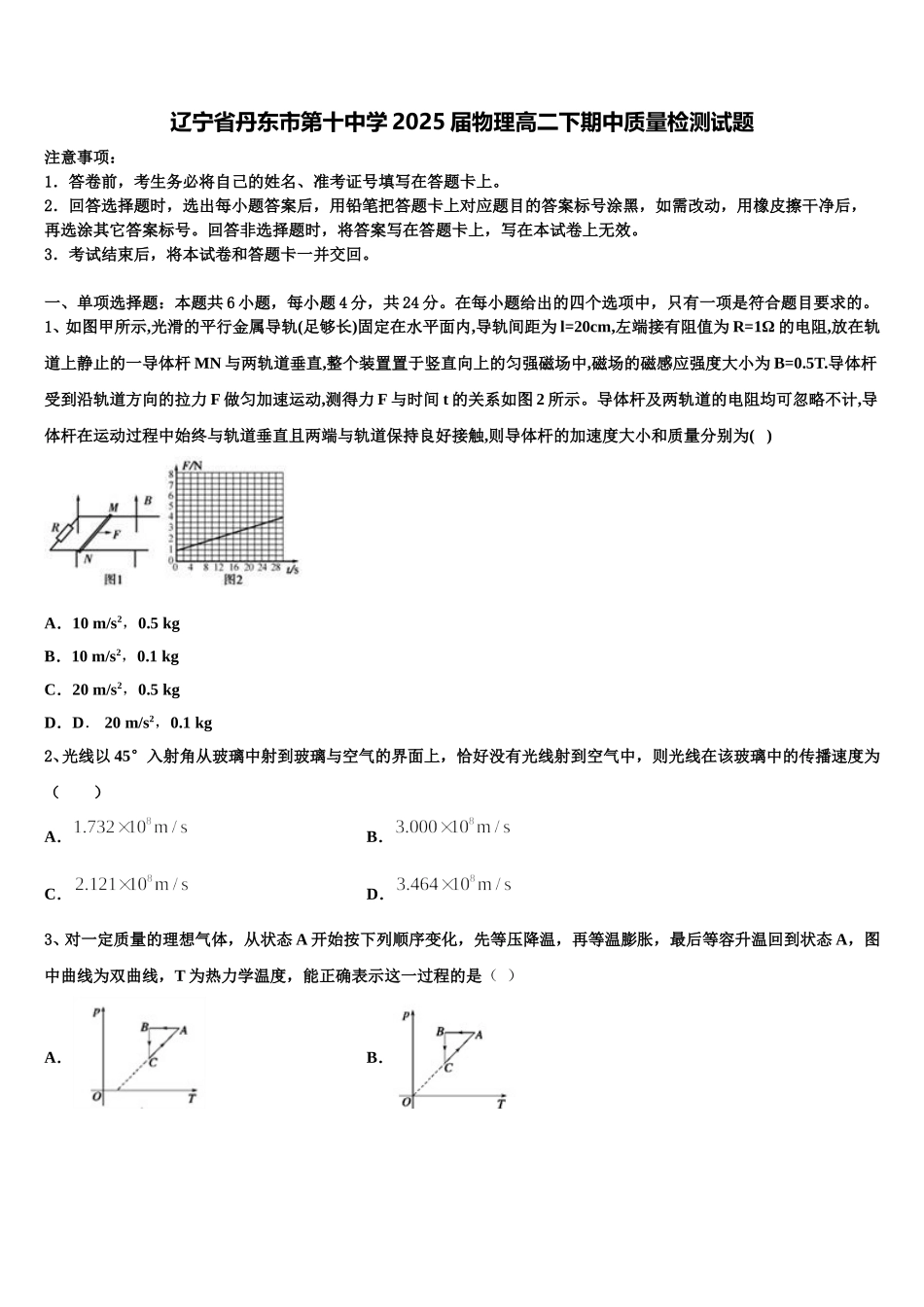 辽宁省丹东市第十中学2025届物理高二下期中质量检测试题含解析_第1页