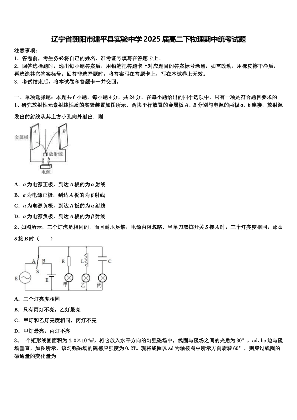 辽宁省朝阳市建平县实验中学2025届高二下物理期中统考试题含解析_第1页