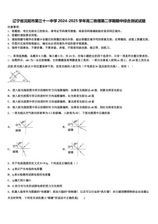 辽宁省沈阳市第三十一中学2024-2025学年高二物理第二学期期中综合测试试题含解析