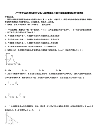 辽宁省大连市达标名校2025届物理高二第二学期期中复习检测试题含解析