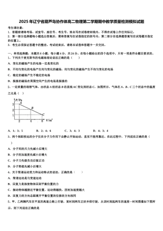 2025年辽宁省葫芦岛协作体高二物理第二学期期中教学质量检测模拟试题含解析