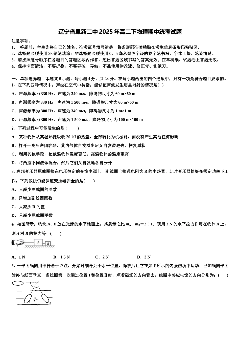 辽宁省阜新二中2025年高二下物理期中统考试题含解析_第1页