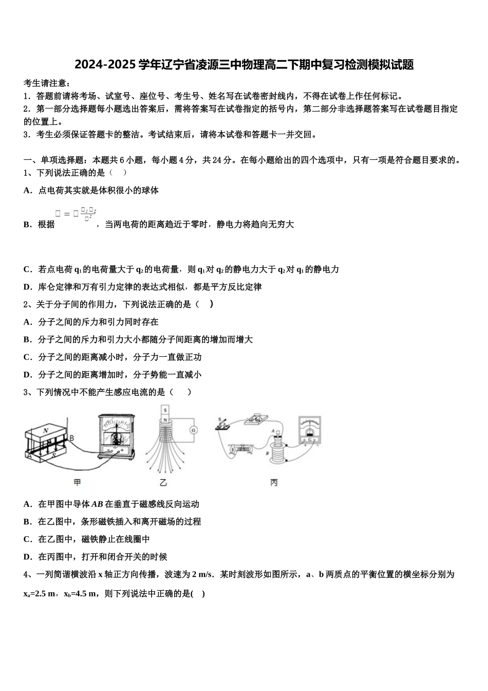 2024-2025学年辽宁省凌源三中物理高二下期中复习检测模拟试题含解析_第1页