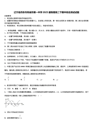 辽宁省丹东市凤城市第一中学2025届物理高二下期中综合测试试题含解析