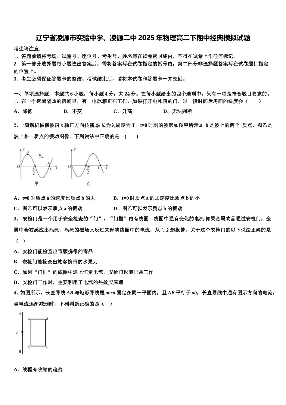 辽宁省凌源市实验中学、凌源二中2025年物理高二下期中经典模拟试题含解析_第1页