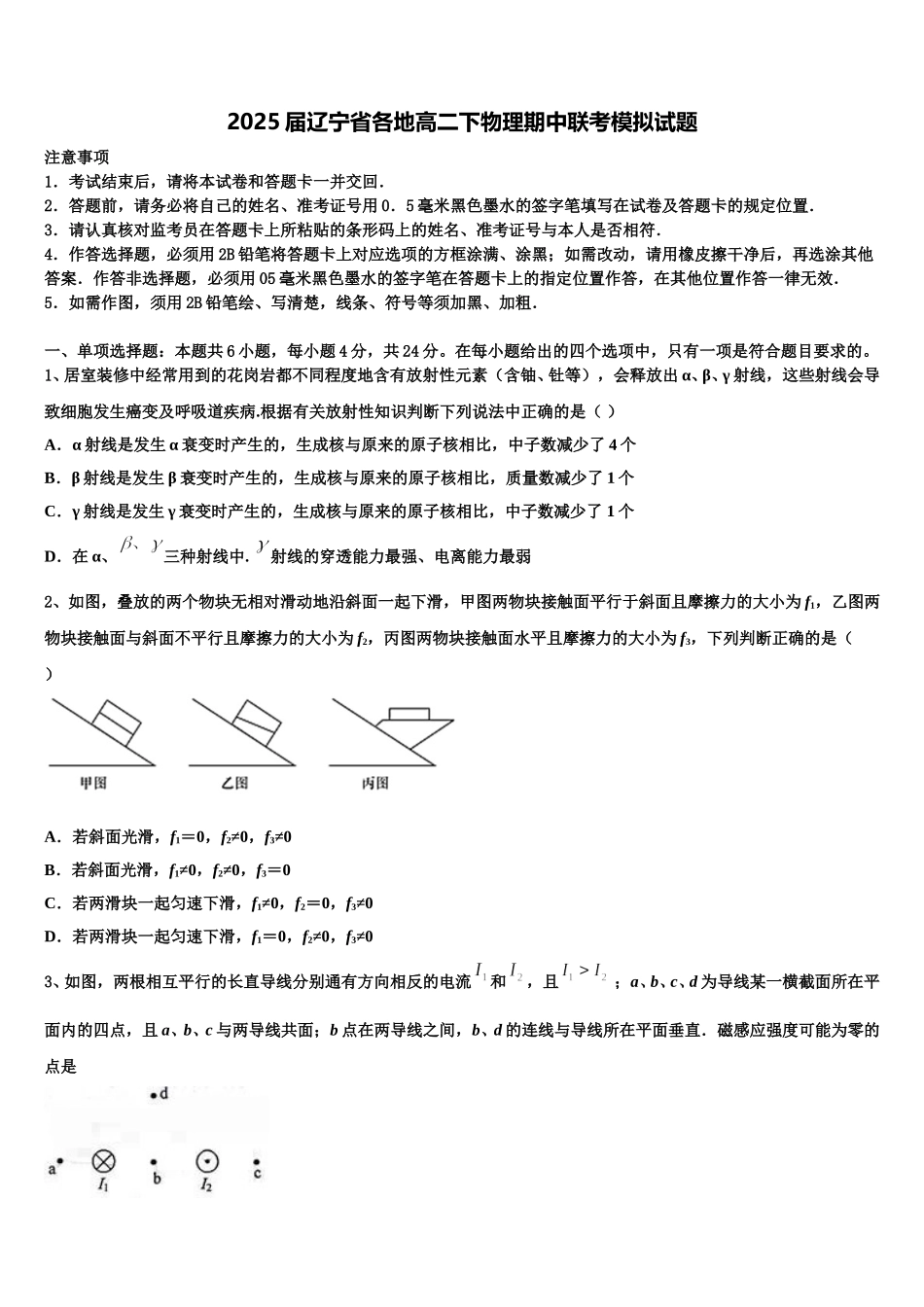 2025届辽宁省各地高二下物理期中联考模拟试题含解析_第1页