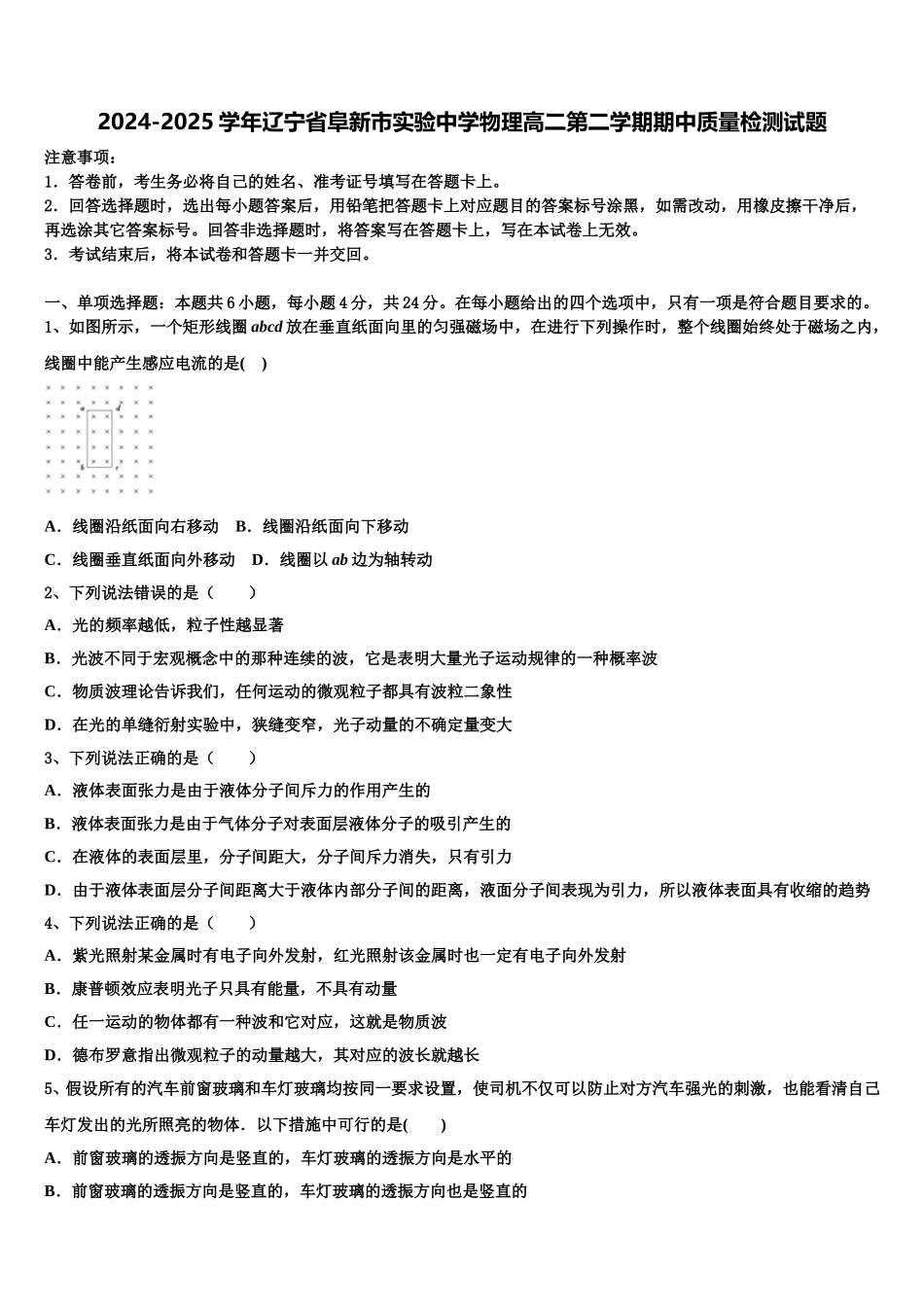 2024-2025学年辽宁省阜新市实验中学物理高二第二学期期中质量检测试题含解析_第1页