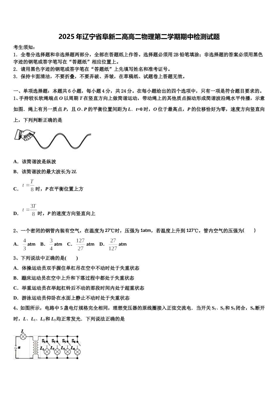 2025年辽宁省阜新二高高二物理第二学期期中检测试题含解析_第1页
