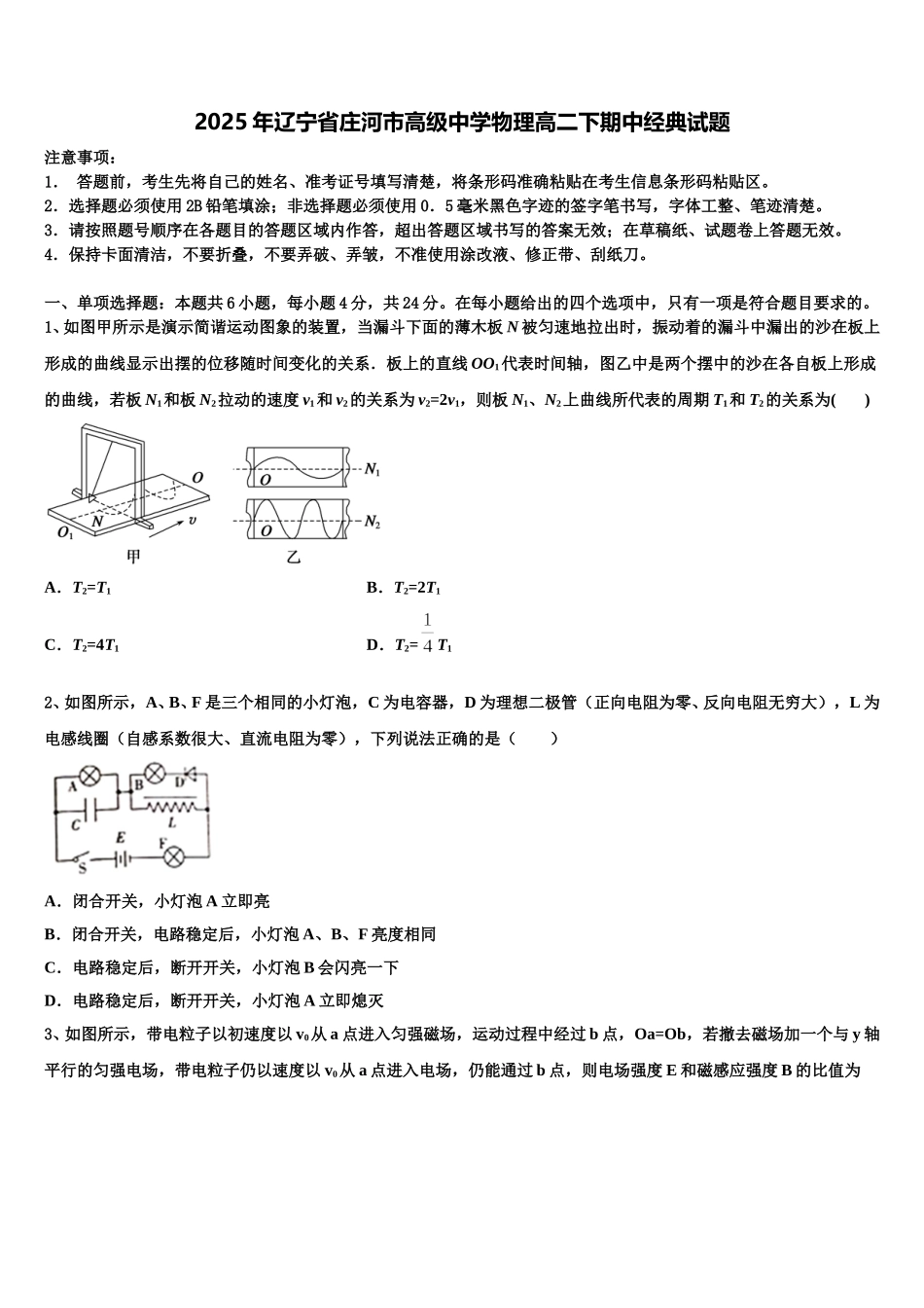 2025年辽宁省庄河市高级中学物理高二下期中经典试题含解析_第1页