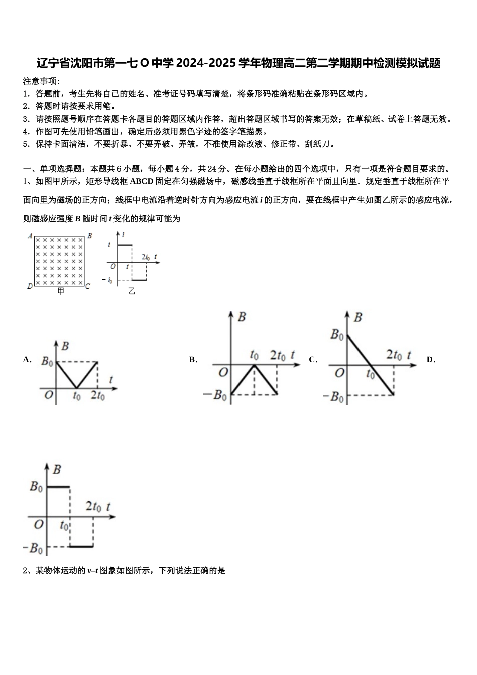 辽宁省沈阳市第一七O中学2024-2025学年物理高二第二学期期中检测模拟试题含解析_第1页