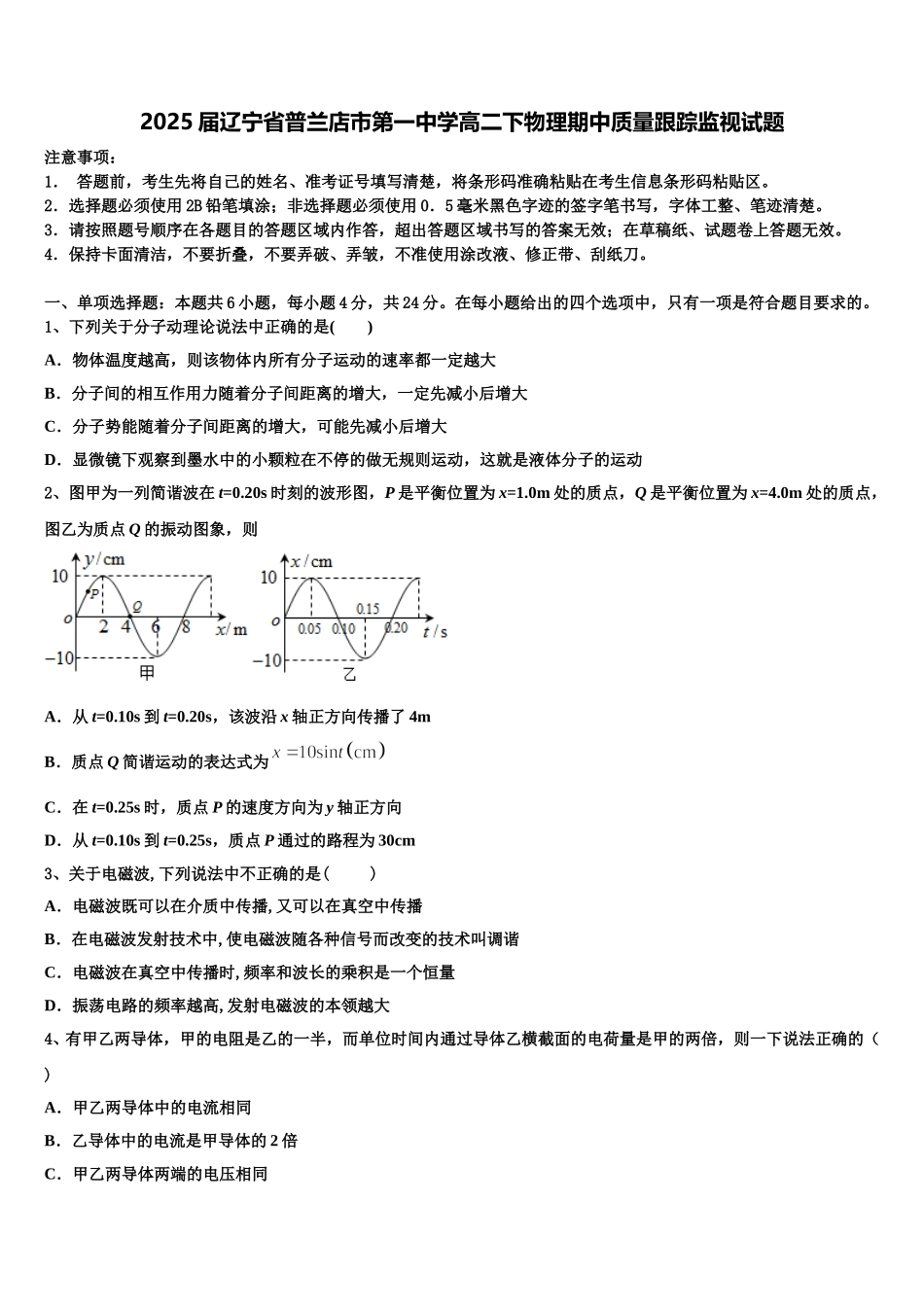 2025届辽宁省普兰店市第一中学高二下物理期中质量跟踪监视试题含解析_第1页