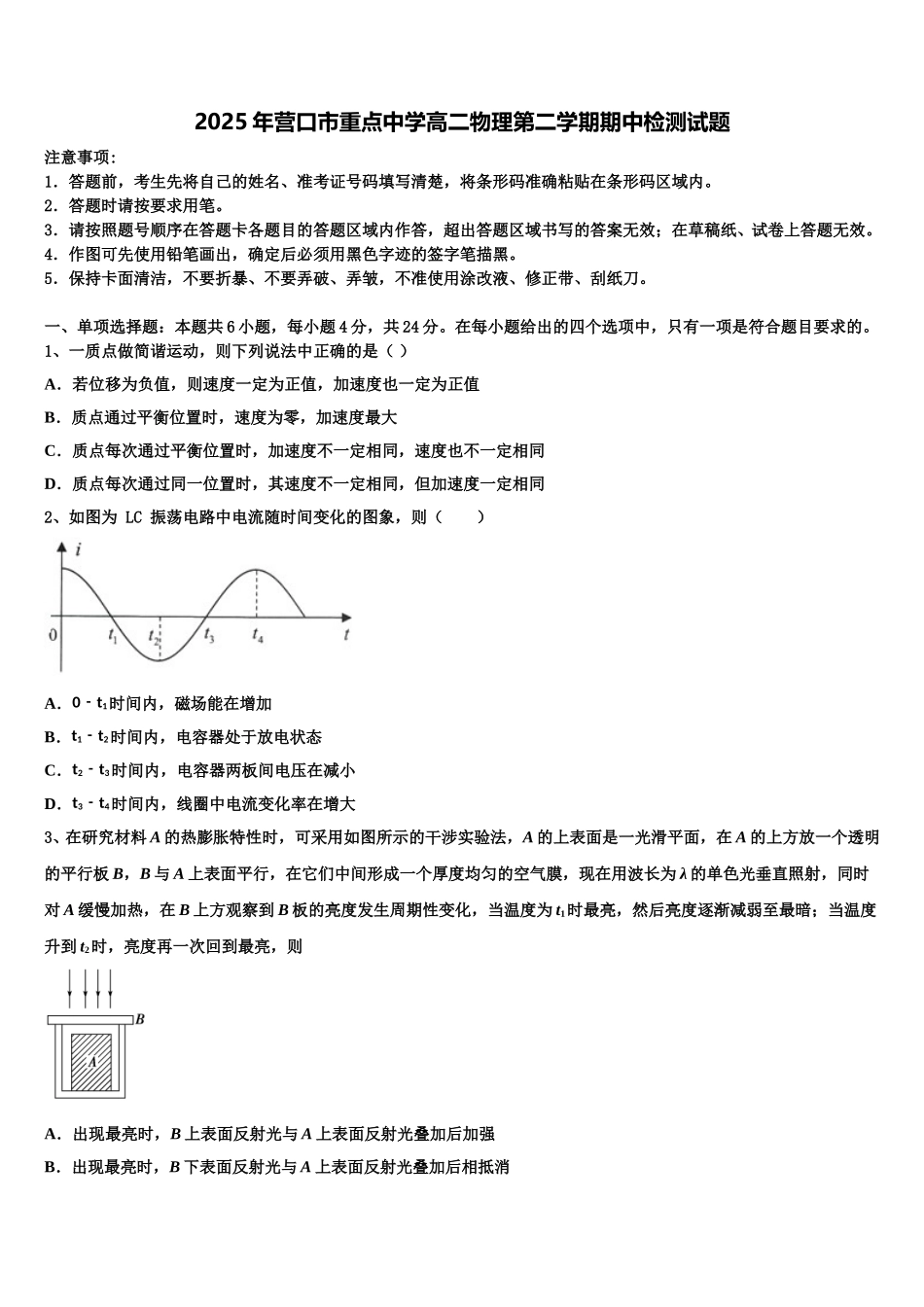 2025年营口市重点中学高二物理第二学期期中检测试题含解析_第1页