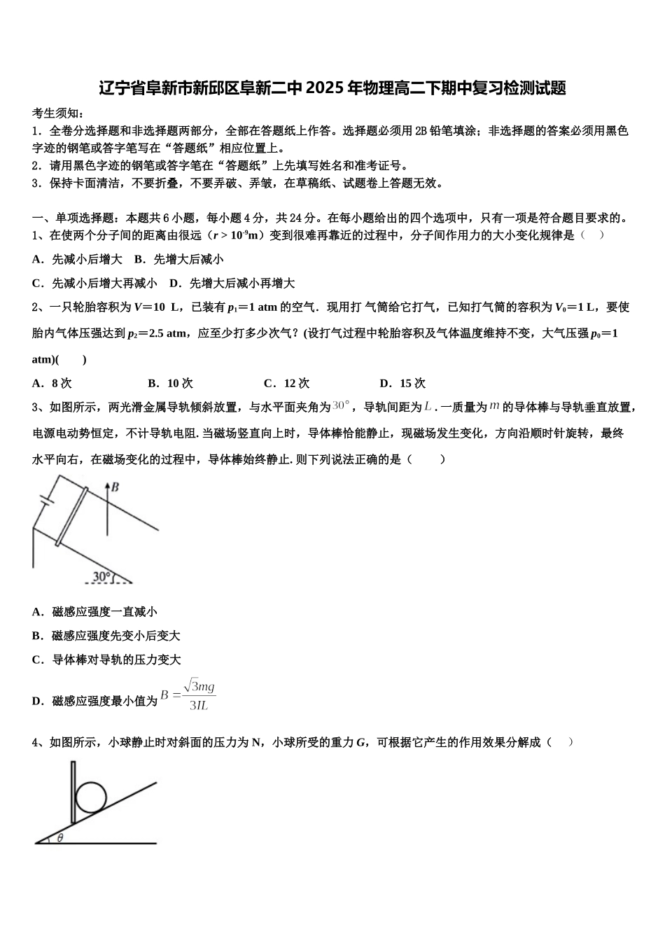 辽宁省阜新市新邱区阜新二中2025年物理高二下期中复习检测试题含解析_第1页
