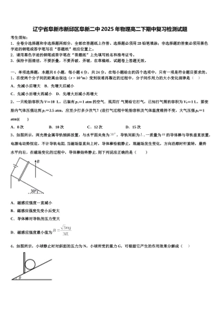 辽宁省阜新市新邱区阜新二中2025年物理高二下期中复习检测试题含解析