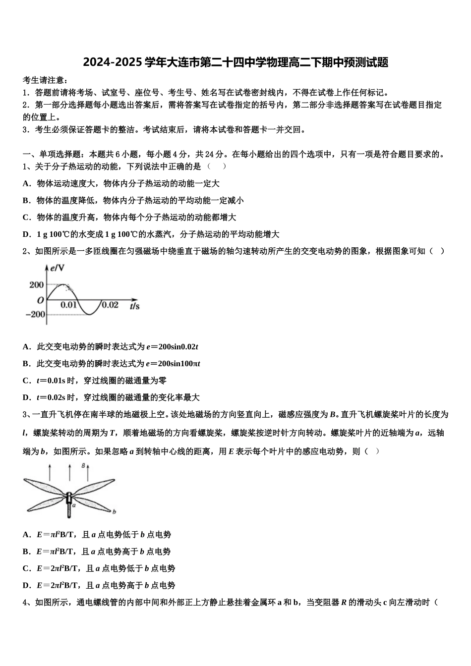 2024-2025学年大连市第二十四中学物理高二下期中预测试题含解析_第1页