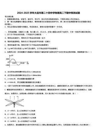 2024-2025学年大连市第二十四中学物理高二下期中预测试题含解析