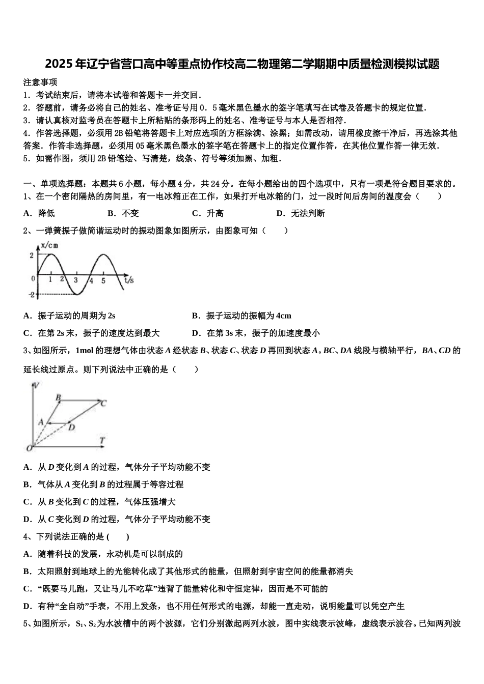 2025年辽宁省营口高中等重点协作校高二物理第二学期期中质量检测模拟试题含解析_第1页