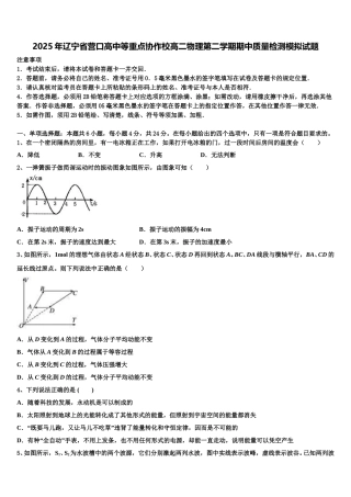 2025年辽宁省营口高中等重点协作校高二物理第二学期期中质量检测模拟试题含解析