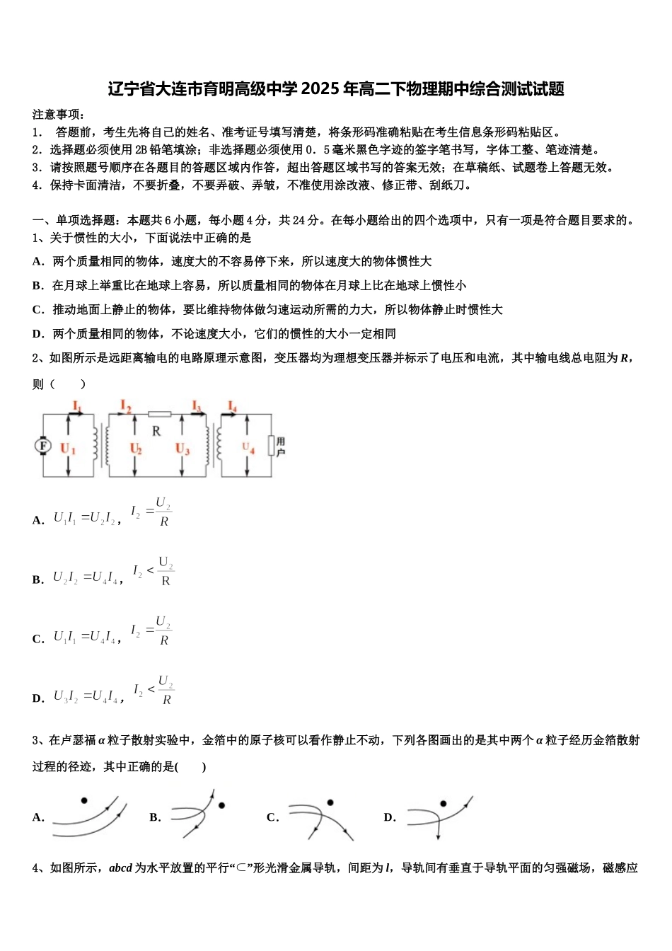 辽宁省大连市育明高级中学2025年高二下物理期中综合测试试题含解析_第1页