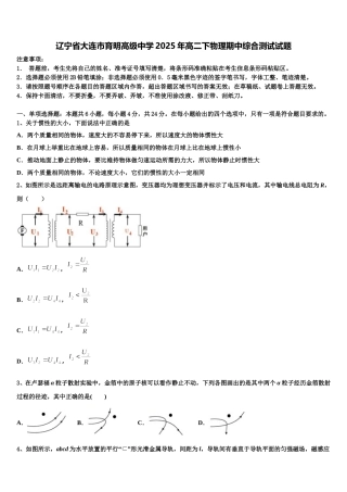 辽宁省大连市育明高级中学2025年高二下物理期中综合测试试题含解析