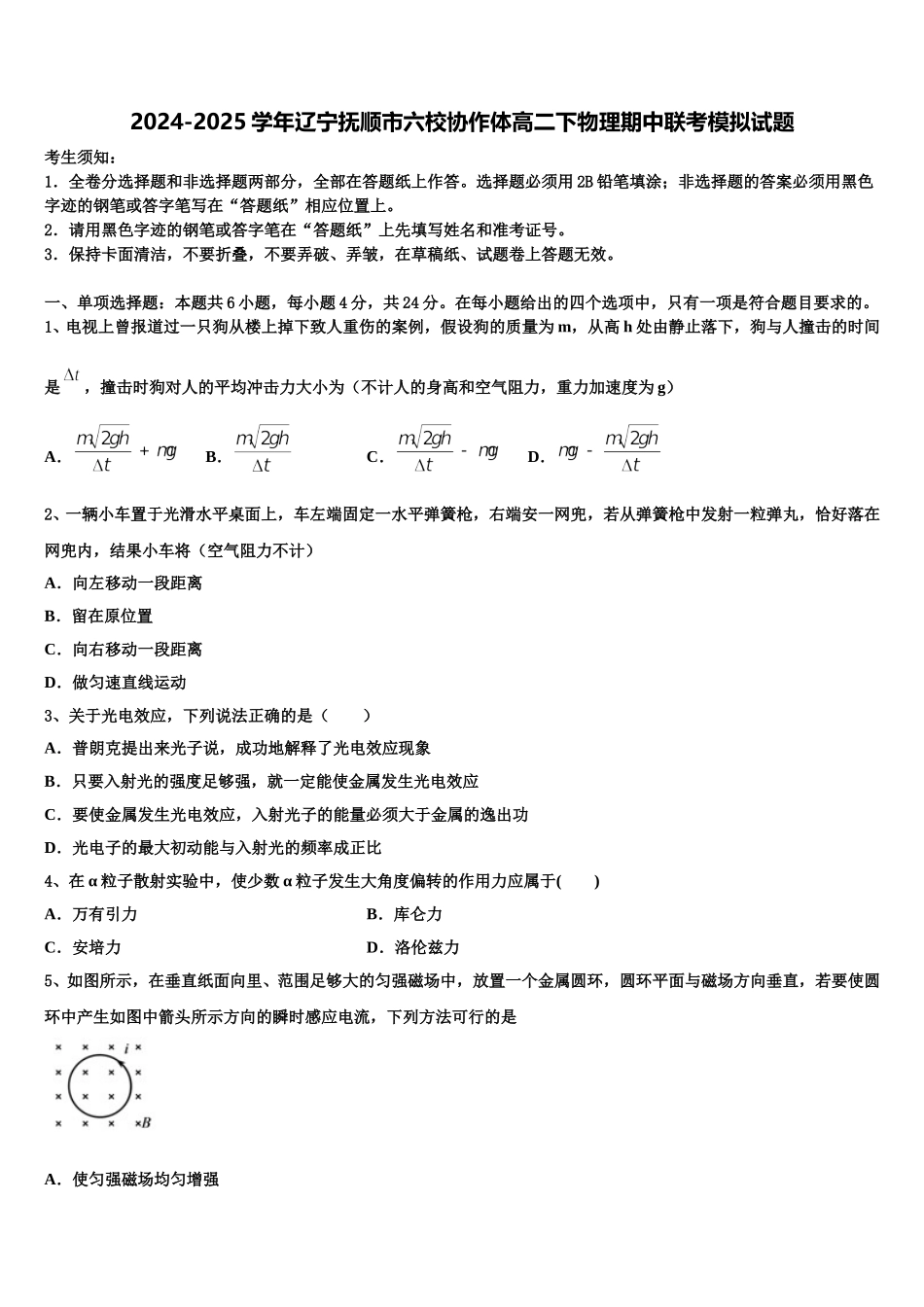 2024-2025学年辽宁抚顺市六校协作体高二下物理期中联考模拟试题含解析_第1页