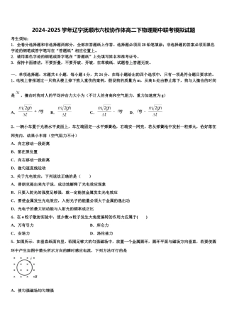 2024-2025学年辽宁抚顺市六校协作体高二下物理期中联考模拟试题含解析