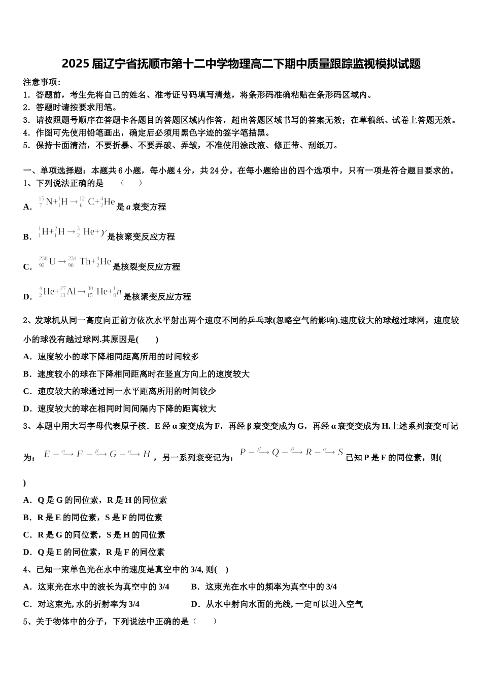 2025届辽宁省抚顺市第十二中学物理高二下期中质量跟踪监视模拟试题含解析_第1页