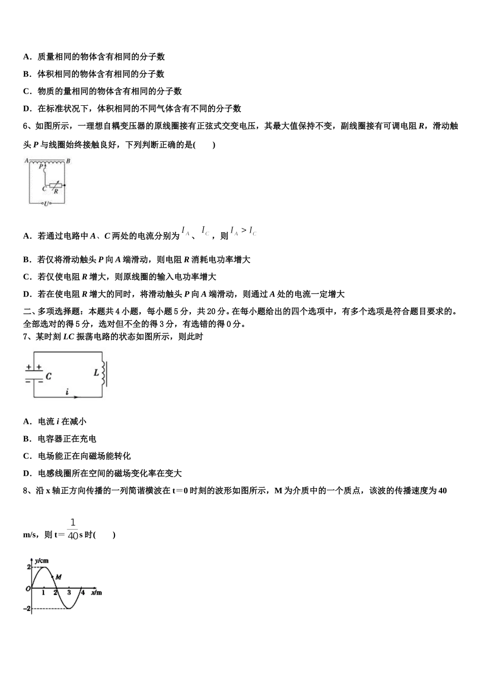 2025届辽宁省抚顺市第十二中学物理高二下期中质量跟踪监视模拟试题含解析_第2页