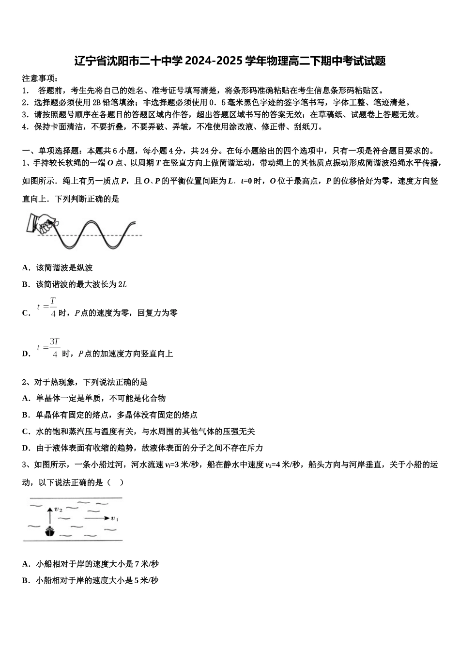 辽宁省沈阳市二十中学2024-2025学年物理高二下期中考试试题含解析_第1页