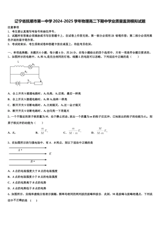 辽宁省抚顺市第一中学2024-2025学年物理高二下期中学业质量监测模拟试题含解析