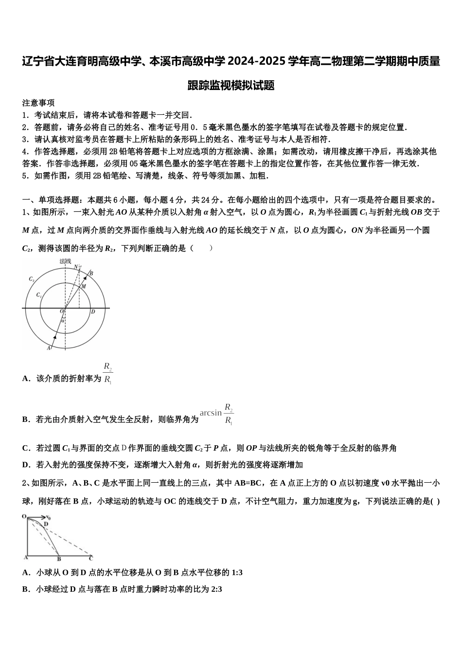 辽宁省大连育明高级中学、本溪市高级中学2024-2025学年高二物理第二学期期中质量跟踪监视模拟试题含解析_第1页