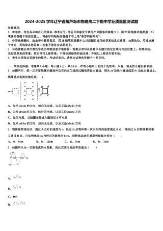 2024-2025学年辽宁省葫芦岛市物理高二下期中学业质量监测试题含解析